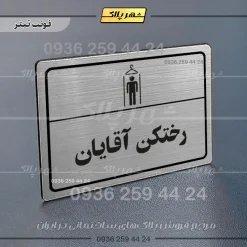 پلاک لیزری رختکن آقایان - تصویر 10